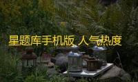 星题库手机版 人气热度：27℃
